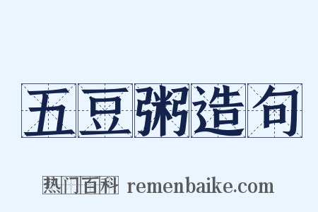 五豆粥造句是什么意思的图片